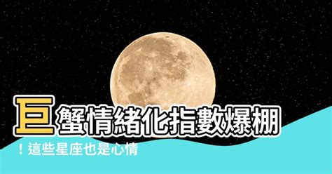 最情緒化的星座|晴時多雲偶陣雨？容易情緒化星座TOP4，他們心。